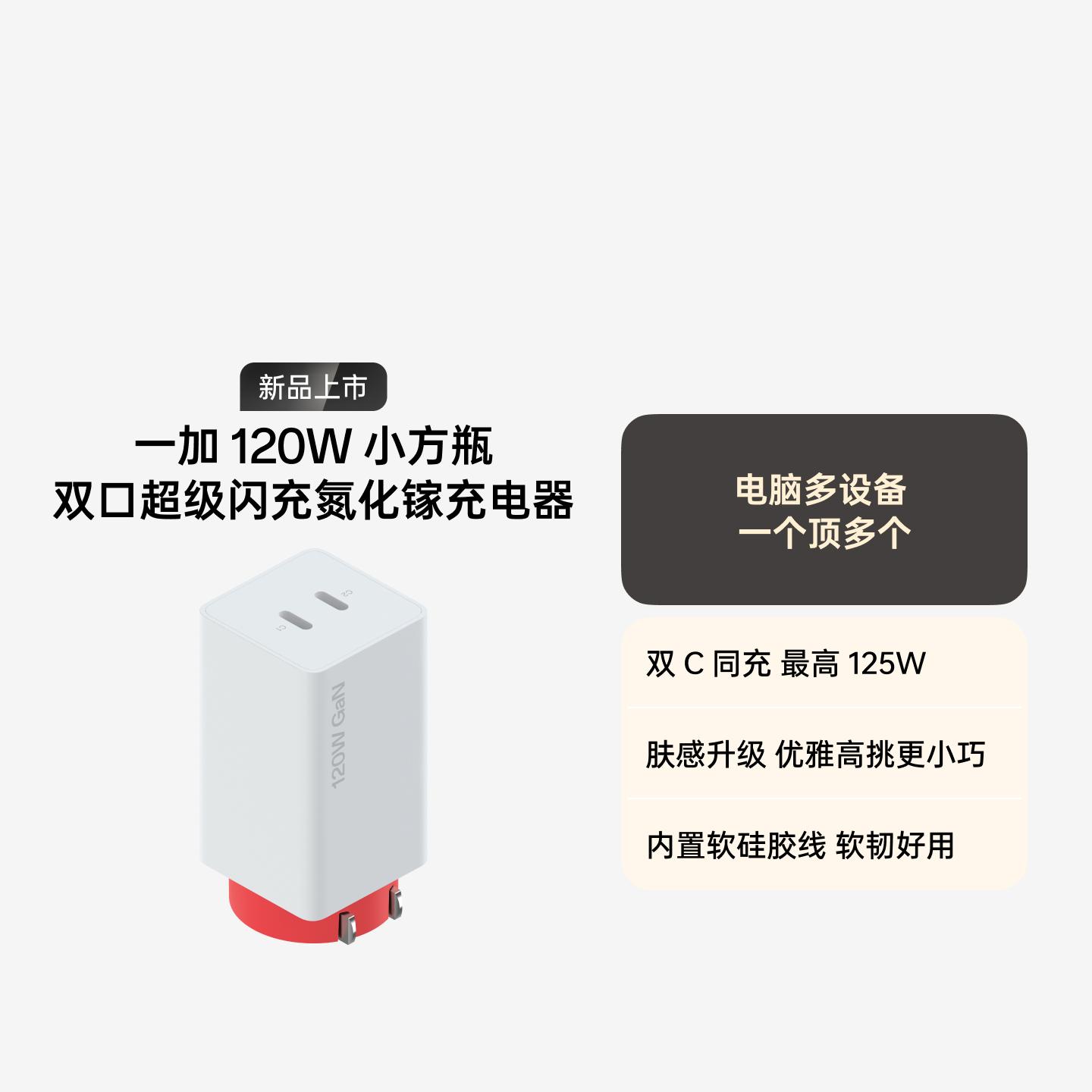 一加 120W 小方瓶双口超级闪充氮化镓充电器套装 红白机