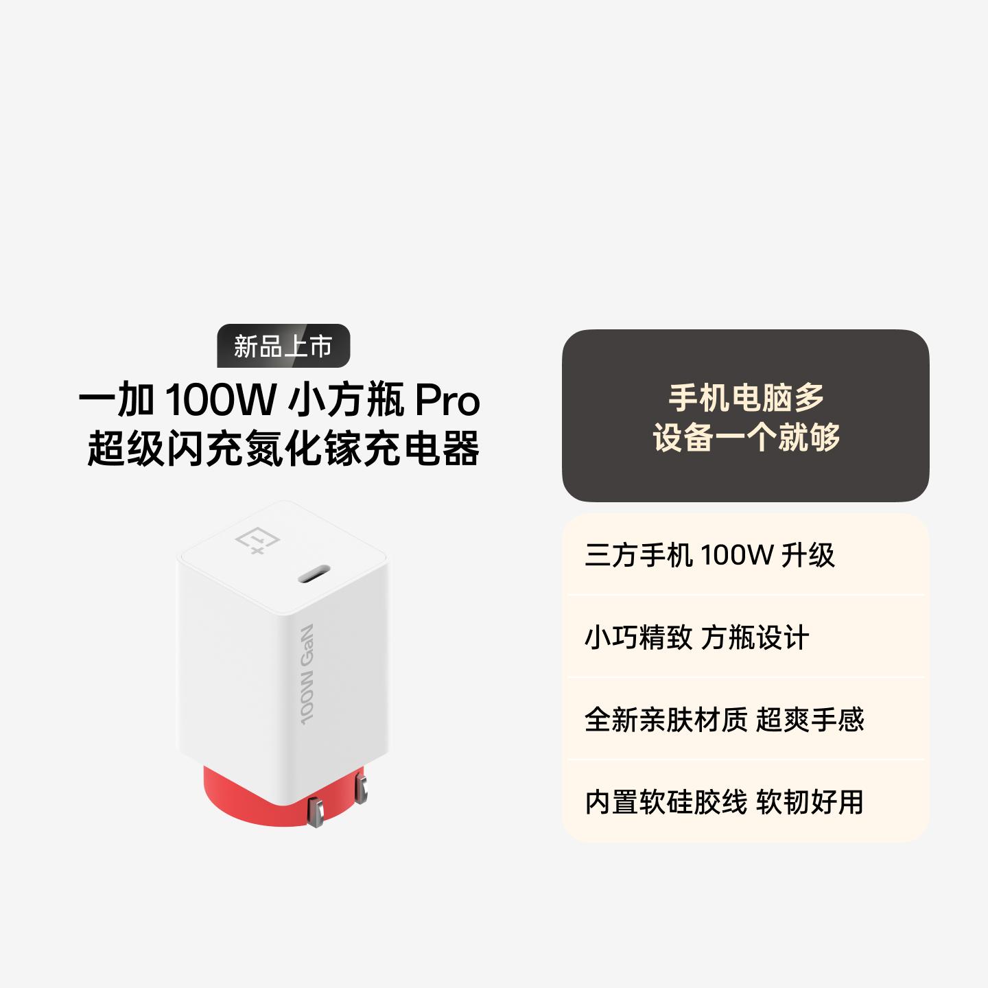 一加 100W 小方瓶 Pro 超级闪充氮化镓充电器套装 红白机
