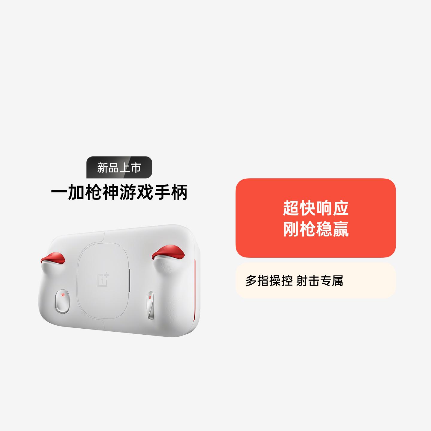 一加枪神游戏手柄 白色