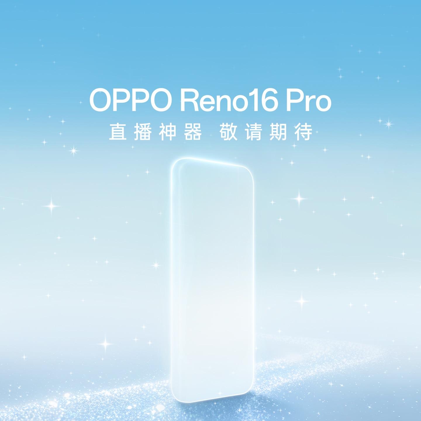 OPPO Reno16 Pro 敬请期待