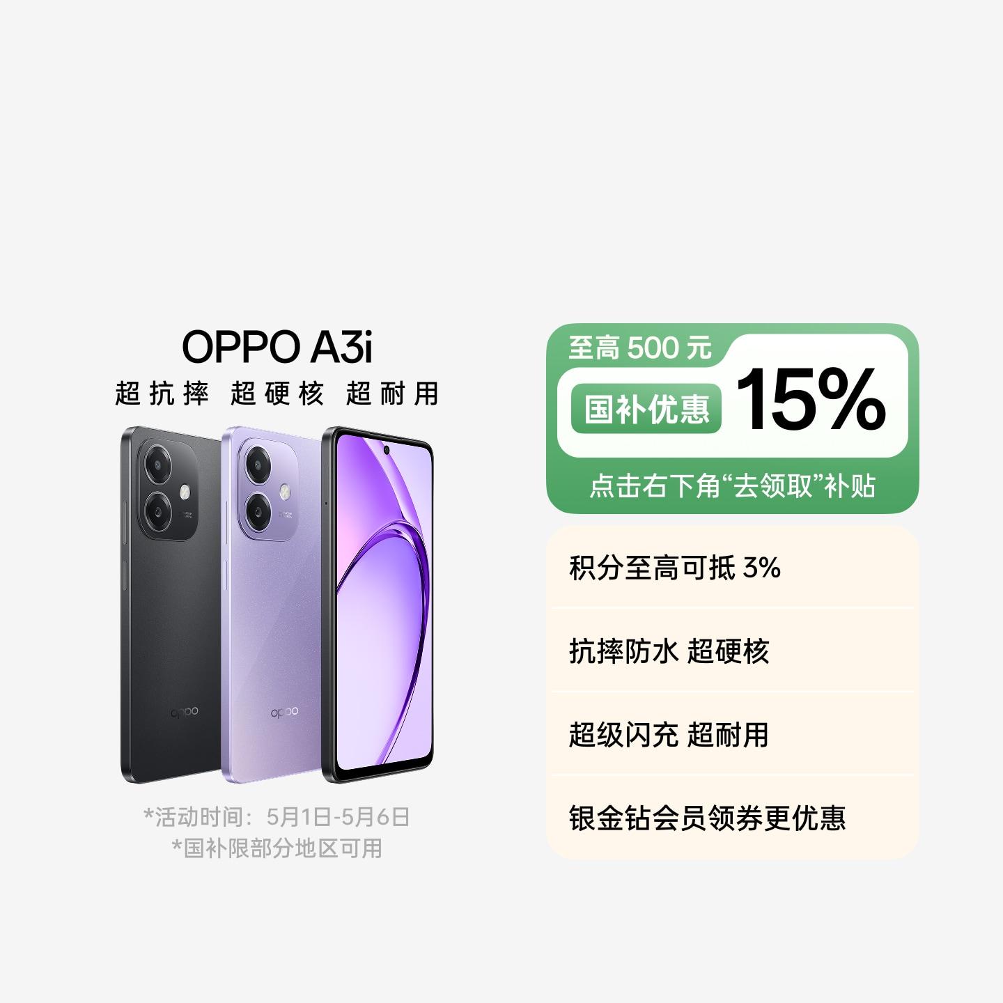 OPPO A3i 星辰紫 8GB+128GB 官方标配