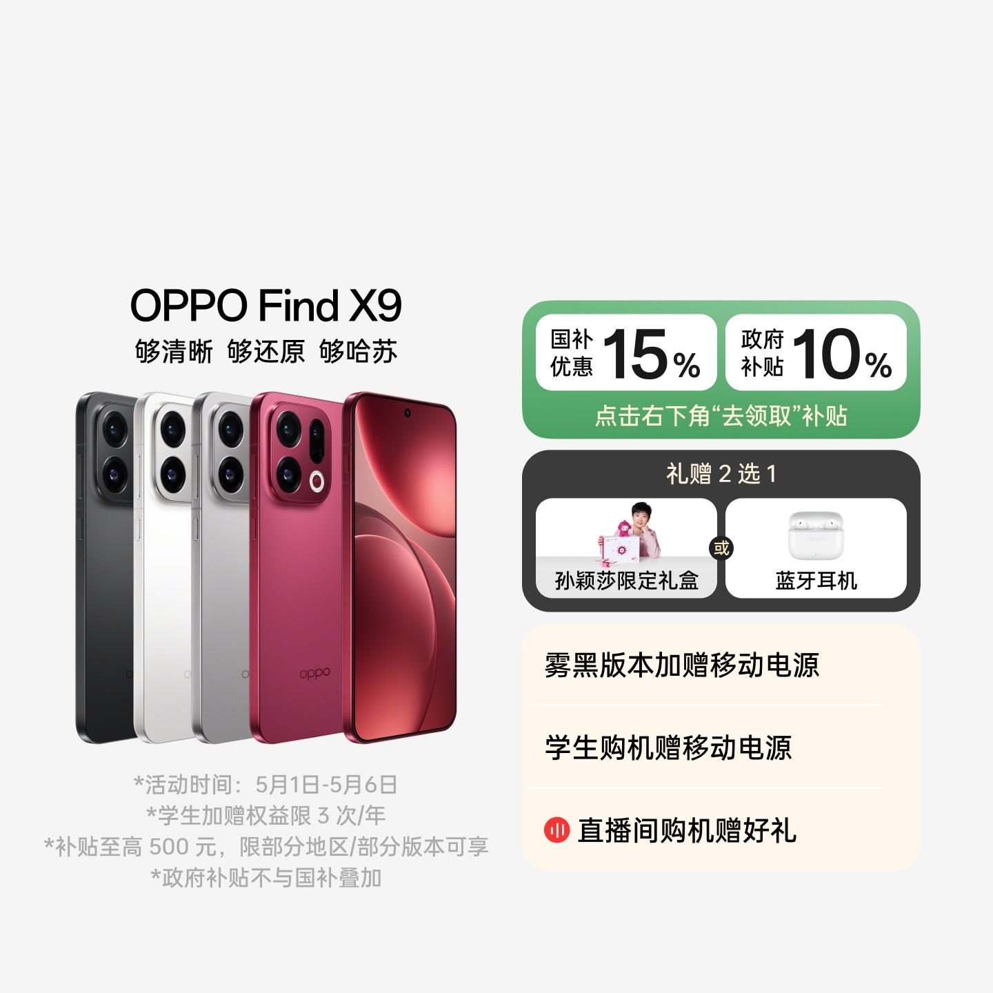 OPPO Find X9 追光红 12GB+256GB 官方标配