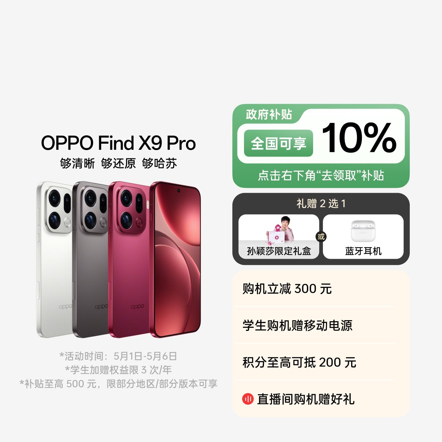 OPPO Find X9 Pro 追光红 16GB+512GB 官方标配