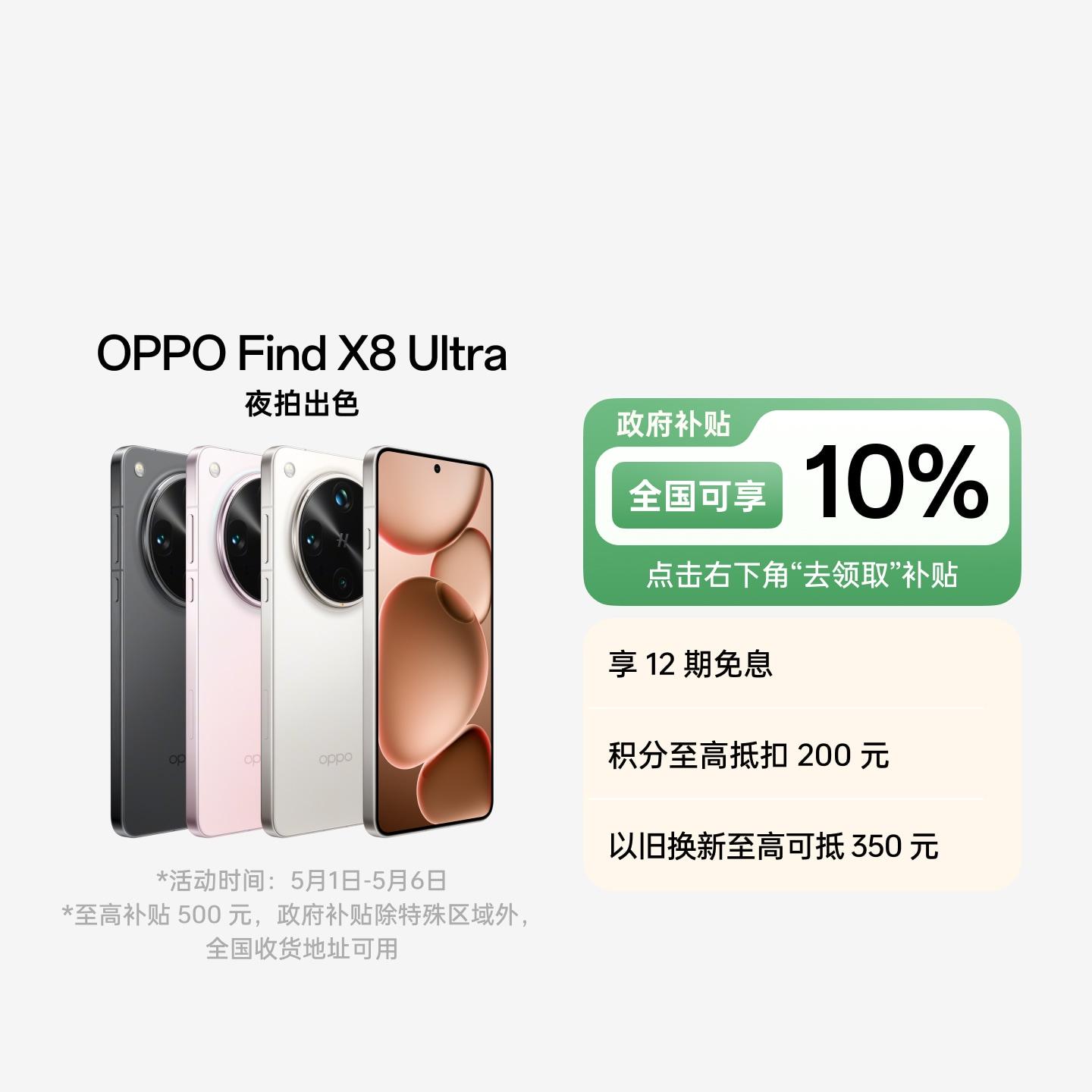 OPPO Find X8 Ultra 月光白 12GB+256GB 官方标配