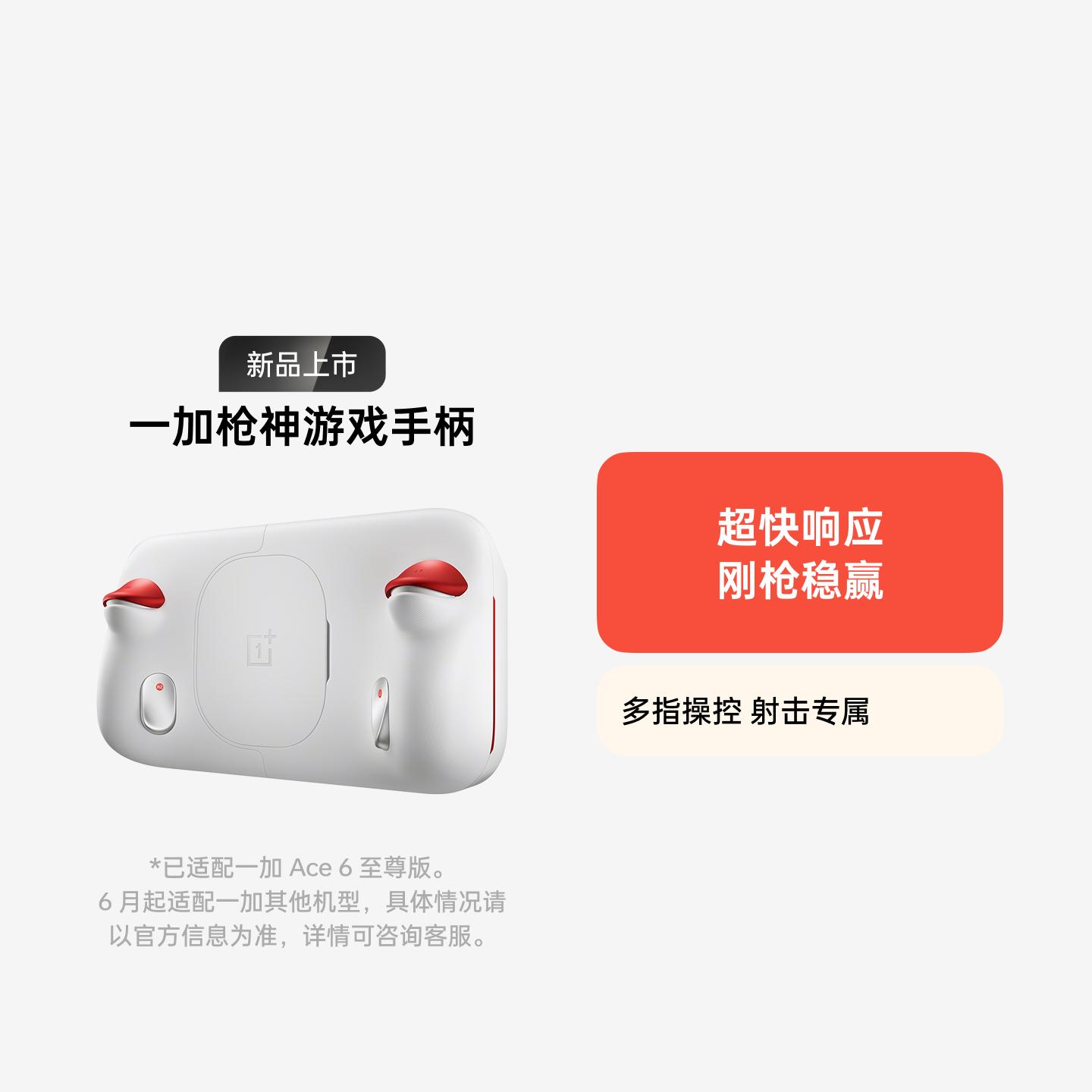 一加枪神游戏手柄 白色