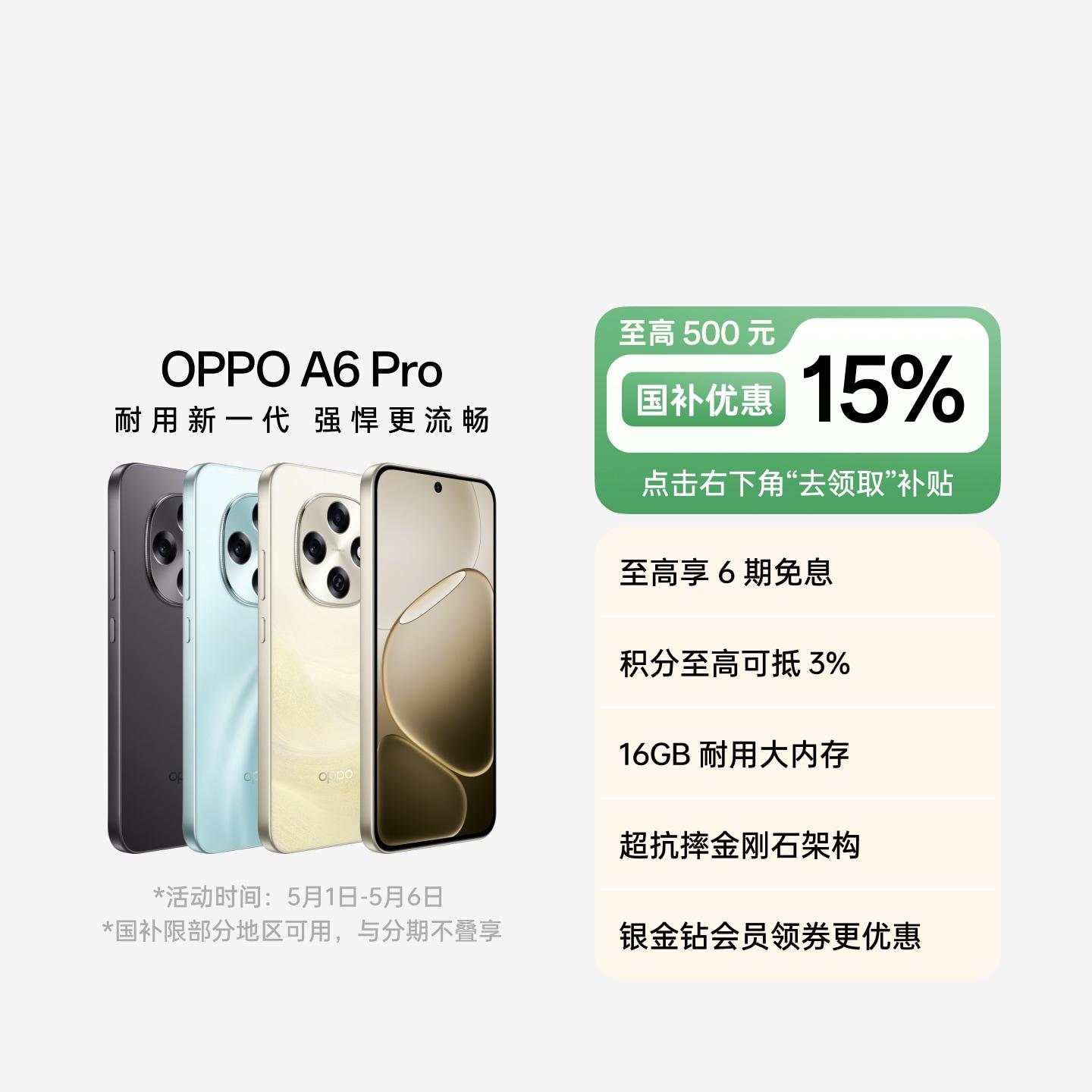 OPPO A6 Pro 流水生金 12GB+256GB 官方标配