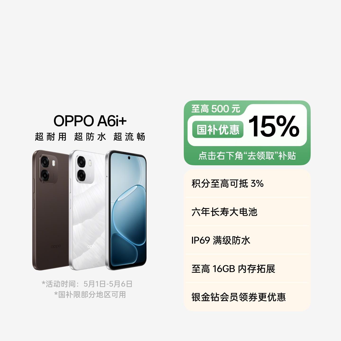 OPPO A6i+ 冰川白 12GB+512GB 官方标配