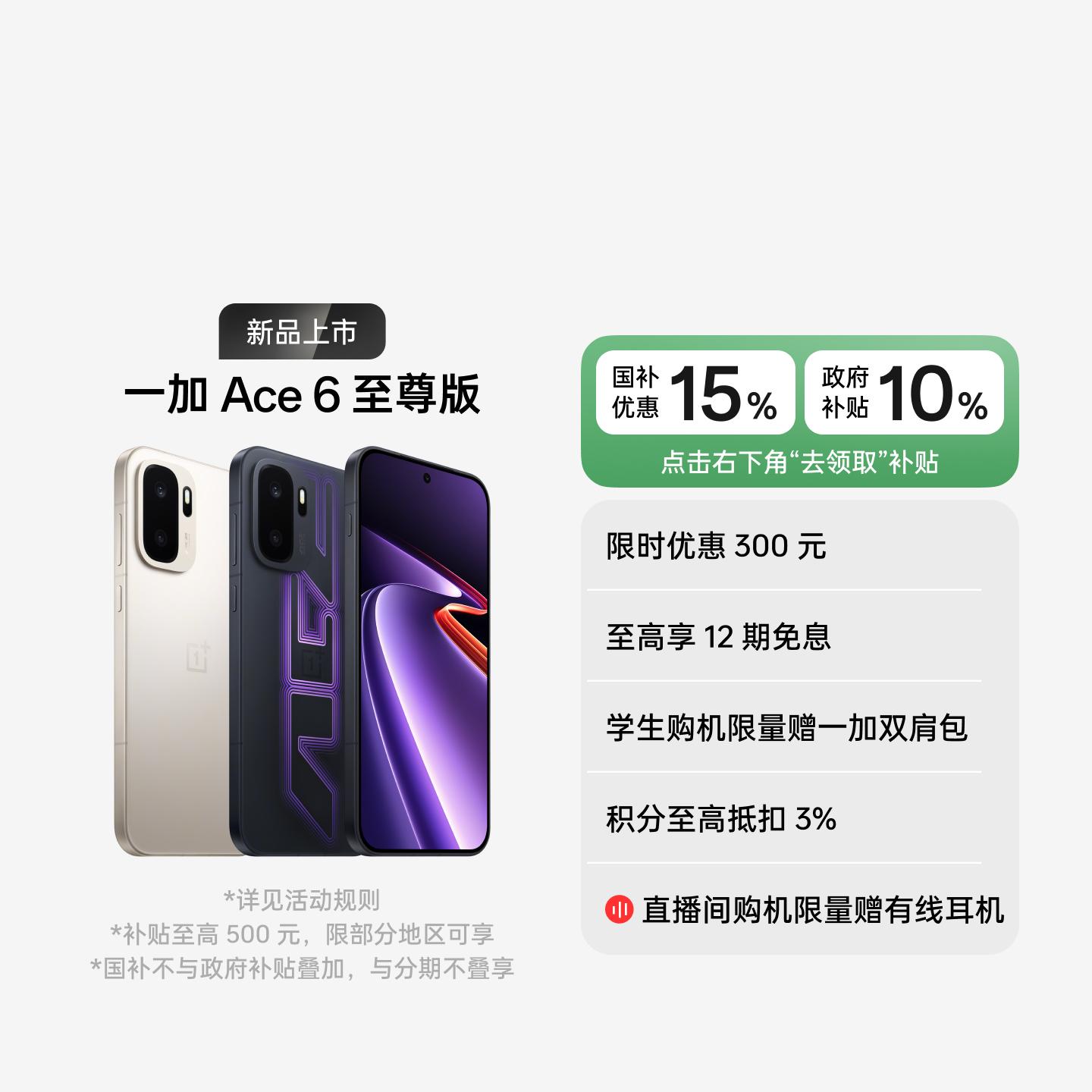 一加 Ace 6 至尊版 王牌觉醒 12GB+256GB 官方标配