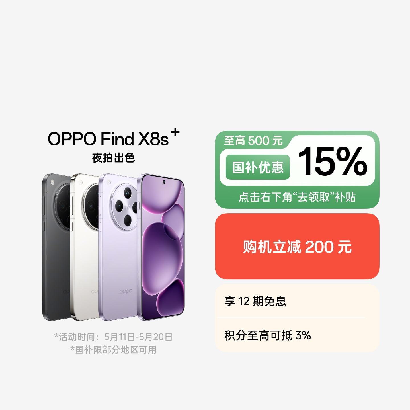 OPPO Find X8s+ 风信紫 12GB+256GB 官方标配