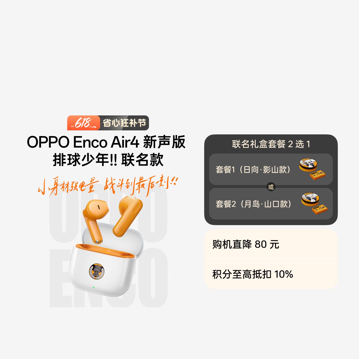 OPPO Enco Air4新声版 排球少年!! 联名耳机礼盒套餐 日向·影山款