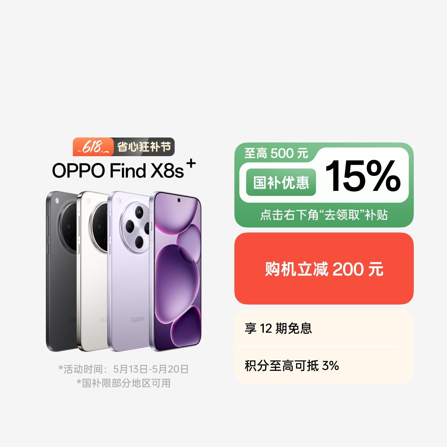 OPPO Find X8s+ 月光白 16GB+512GB 官方标配