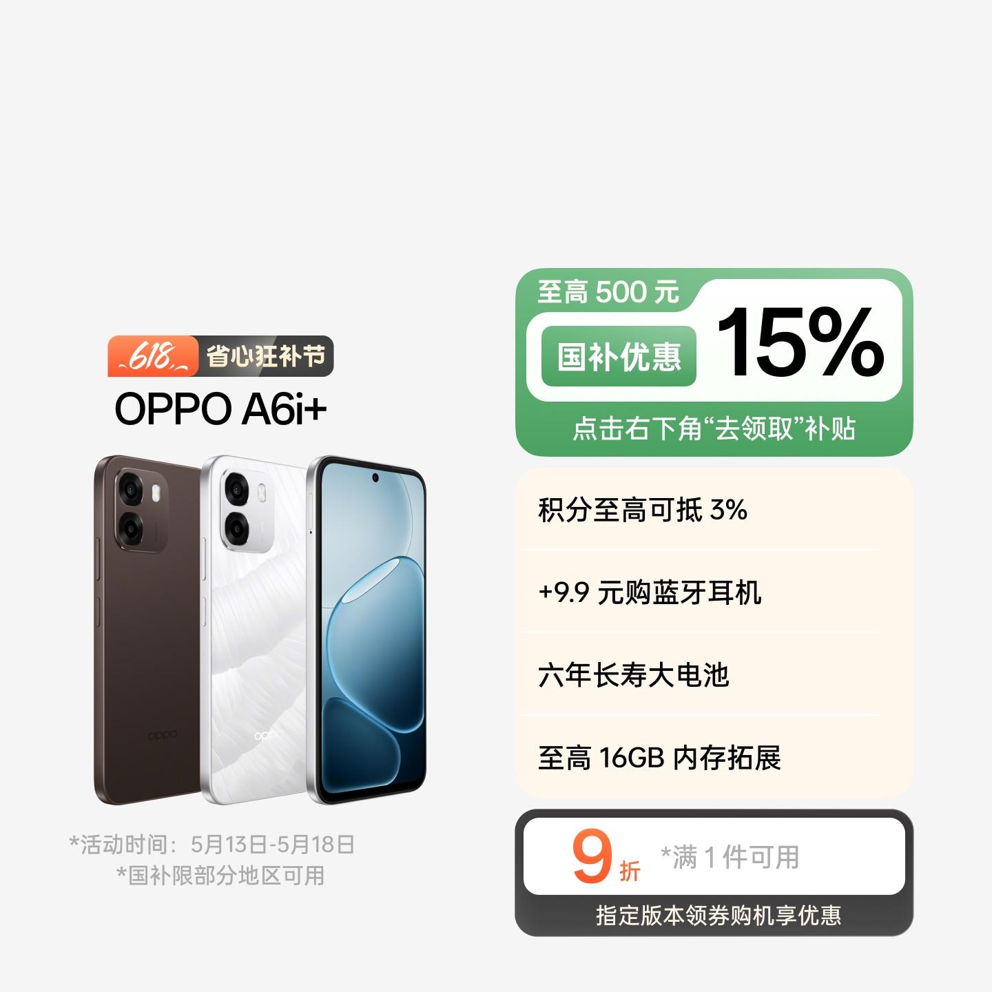 OPPO A6i+ 冰川白 8GB+256GB 官方标配