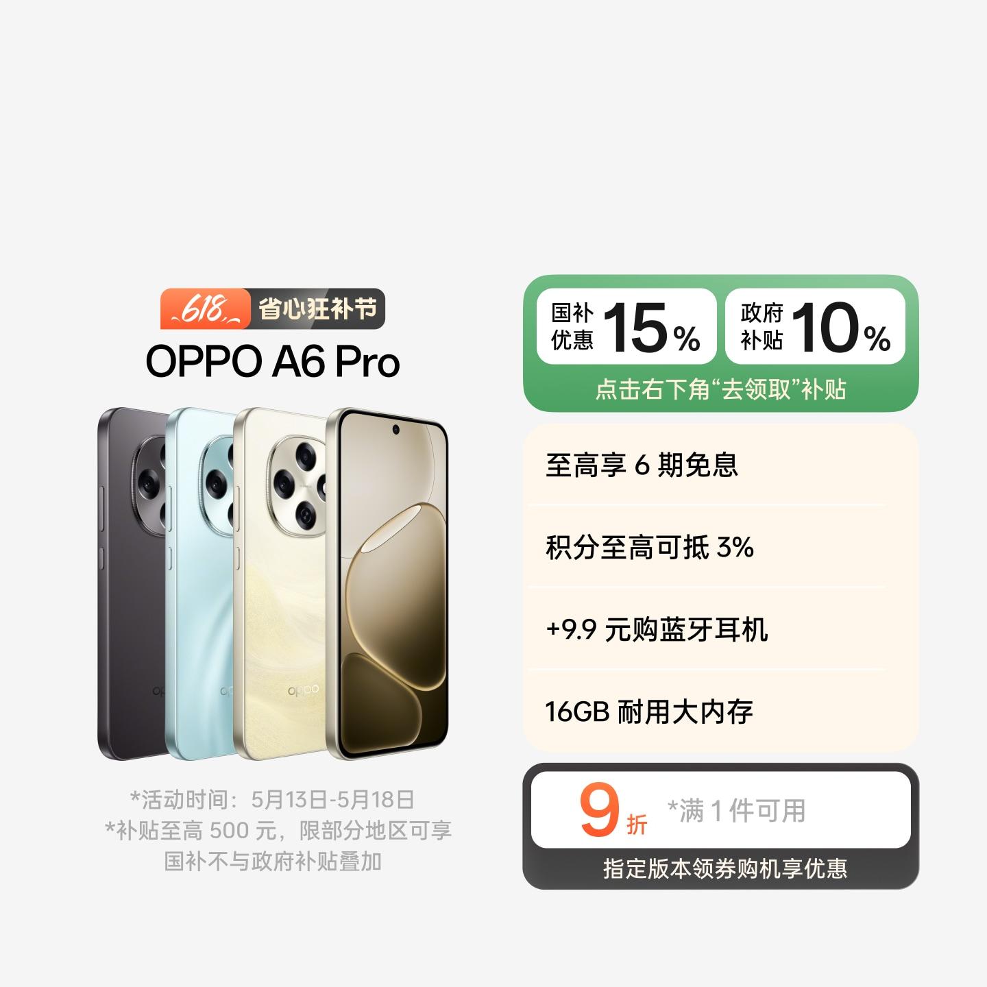OPPO A6 Pro 流水生金 12GB+256GB 官方标配