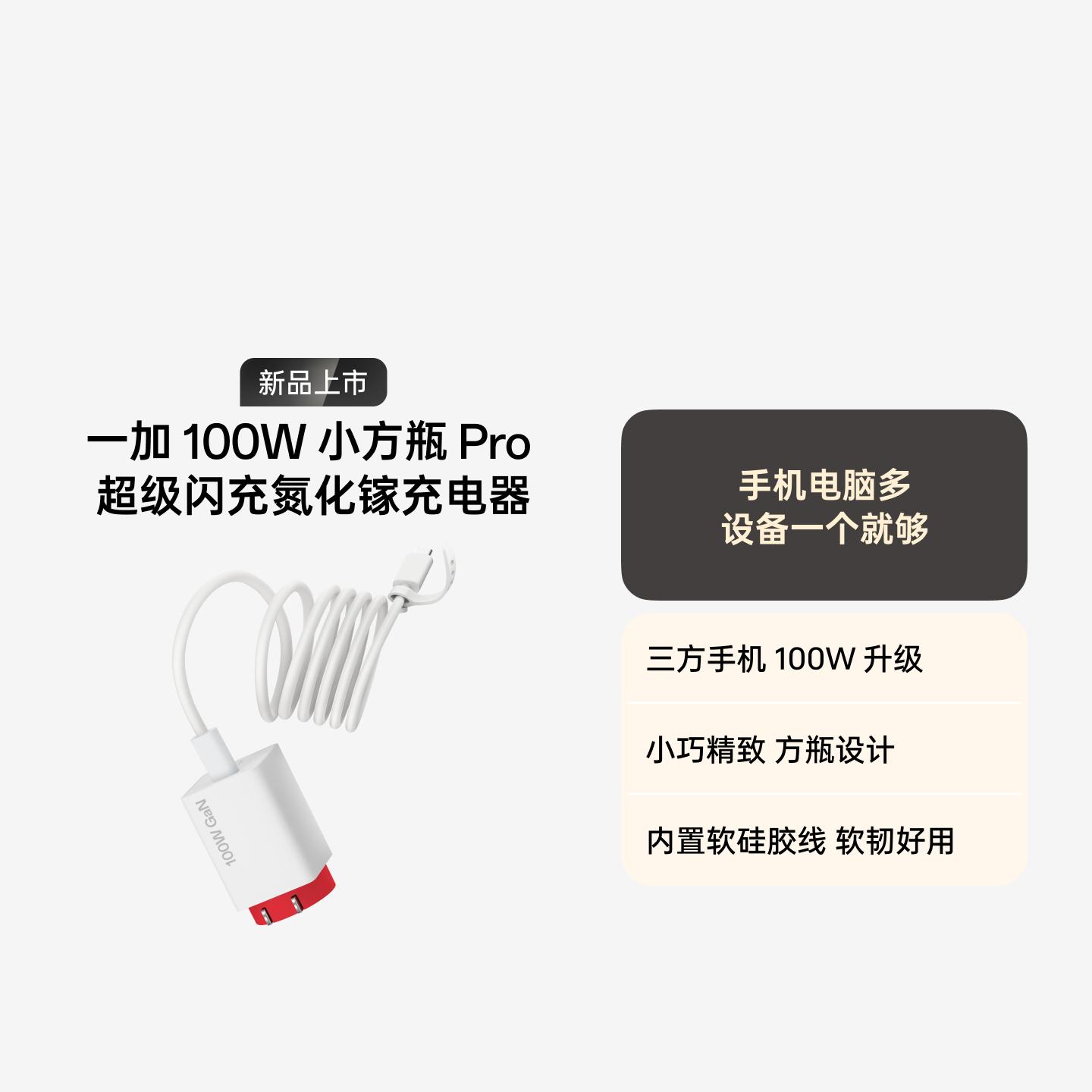 一加 100W 小方瓶 Pro 超级闪充氮化镓充电器套装 红白机