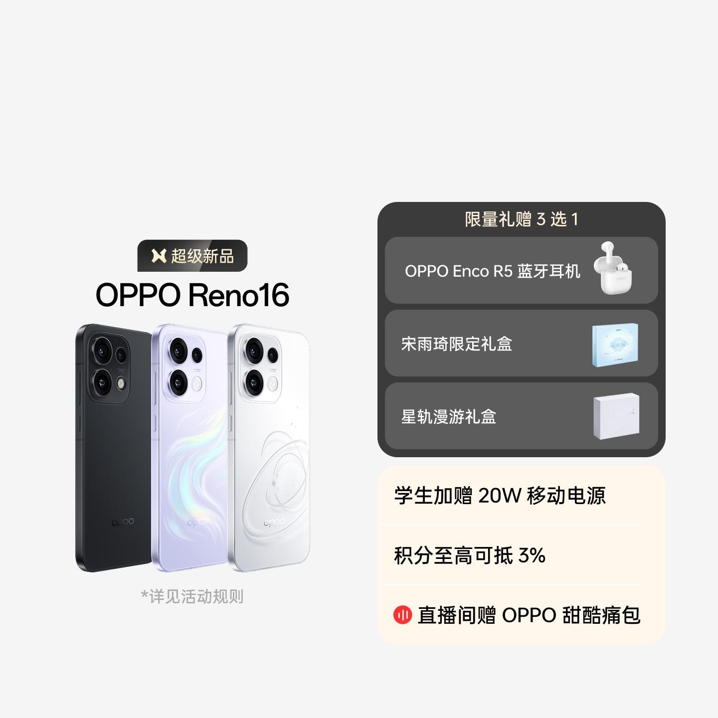 OPPO Reno16 怦然星动 12GB+256GB 官方标配