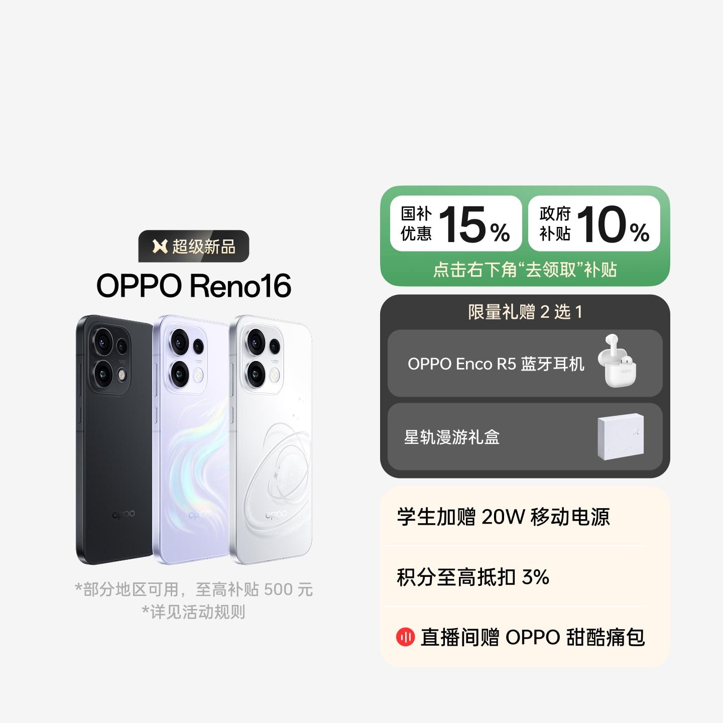 OPPO Reno16 怦然星动 12GB+256GB 官方标配