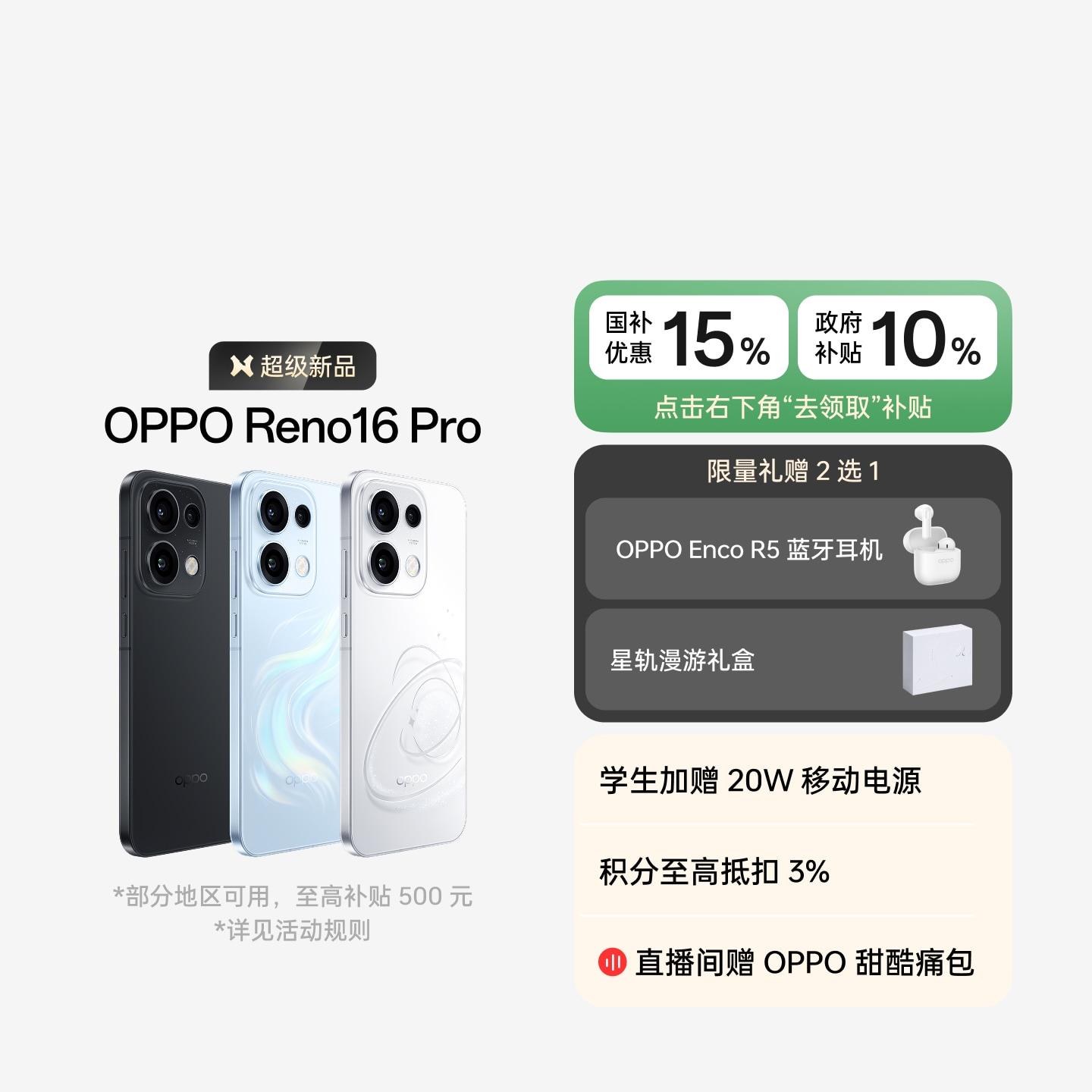 OPPO Reno16 Pro 怦然星动 16GB+512GB 官方标配