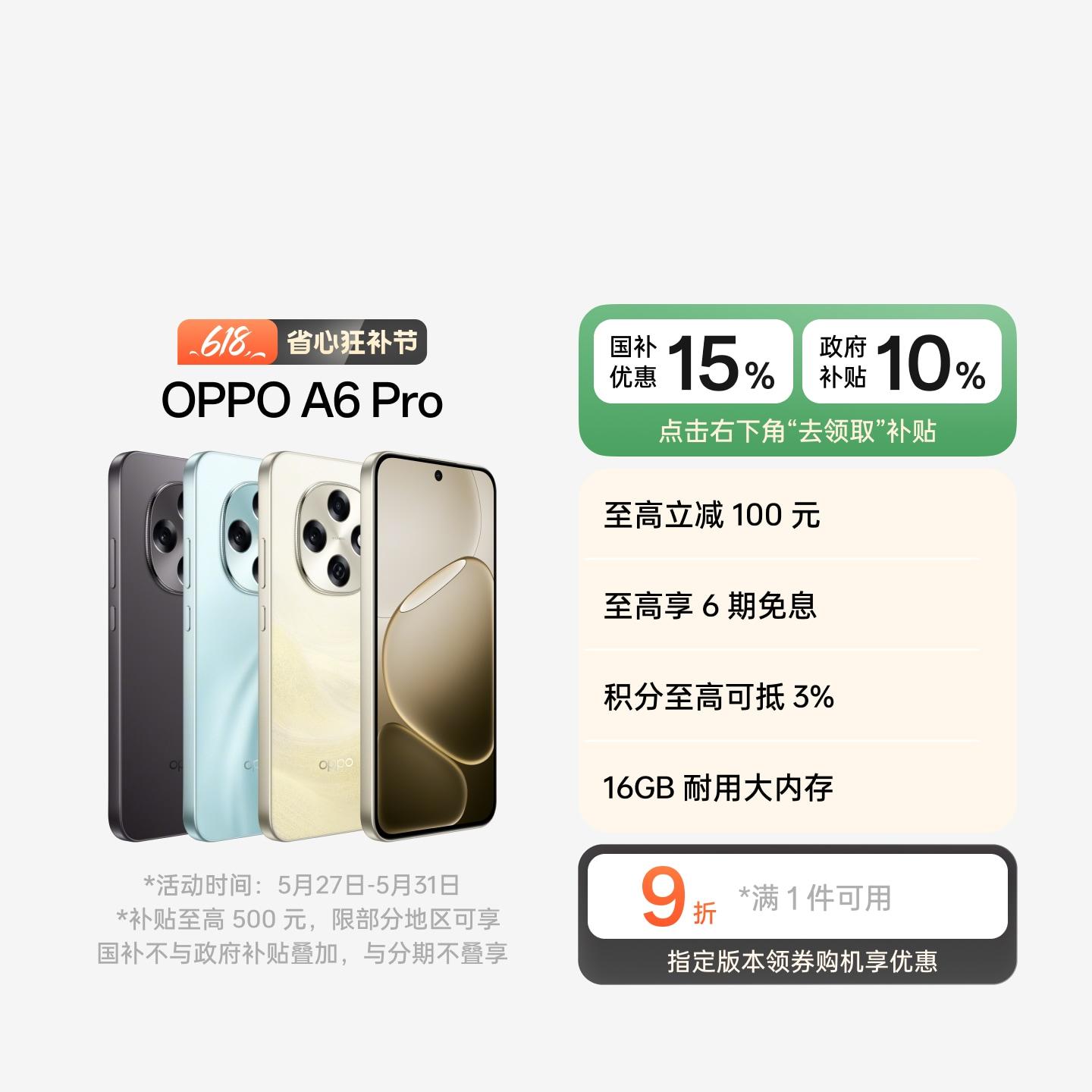 OPPO A6 Pro 流水生金 12GB+256GB 官方标配