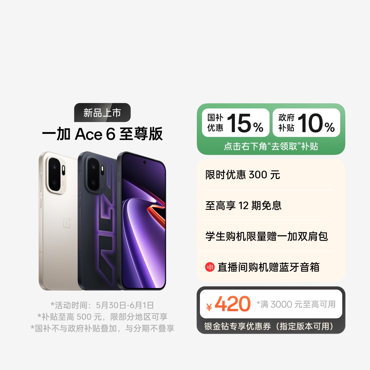 一加 Ace 6 至尊版 王牌觉醒 12GB+256GB 官方标配