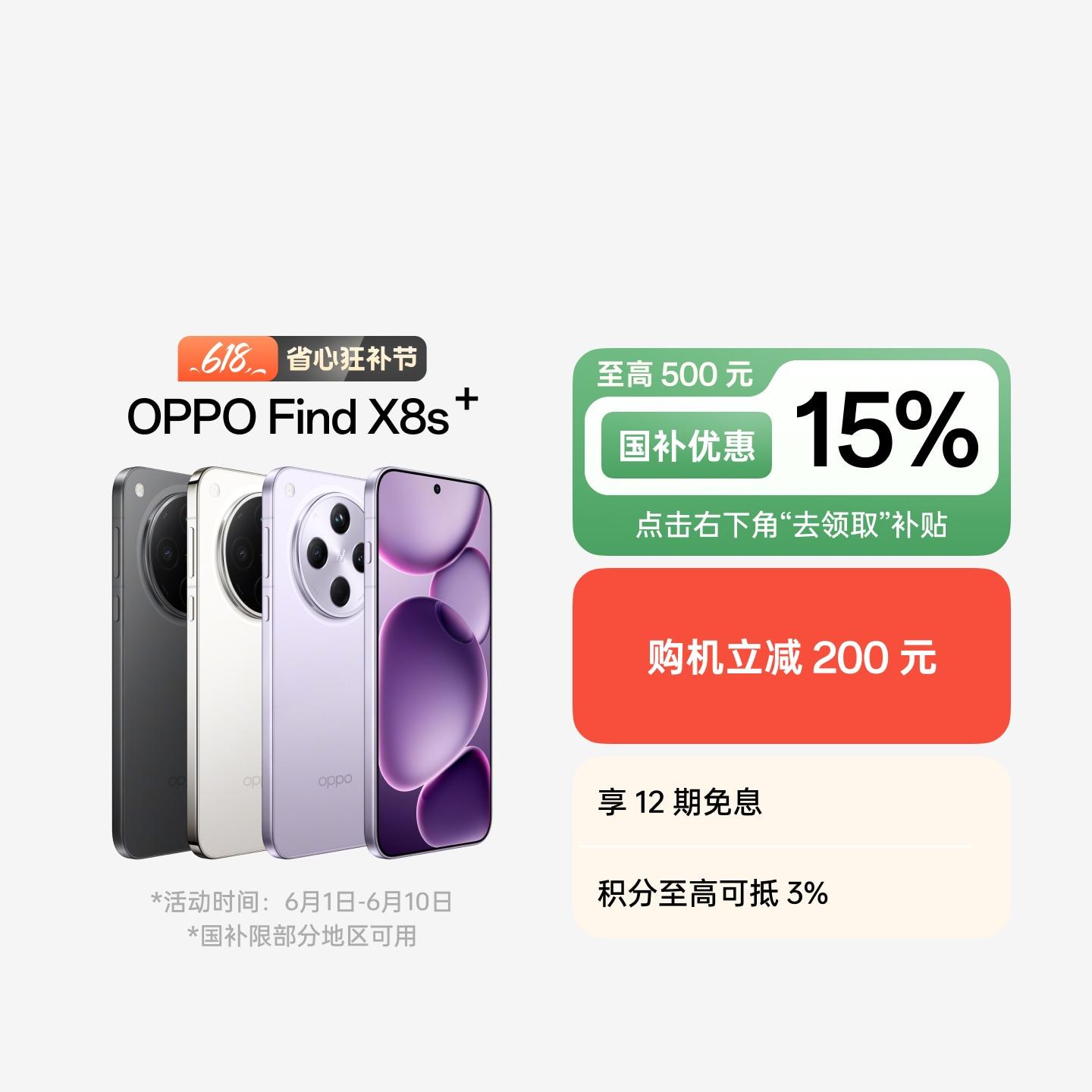 OPPO Find X8s+ 风信紫 12GB+256GB 官方标配