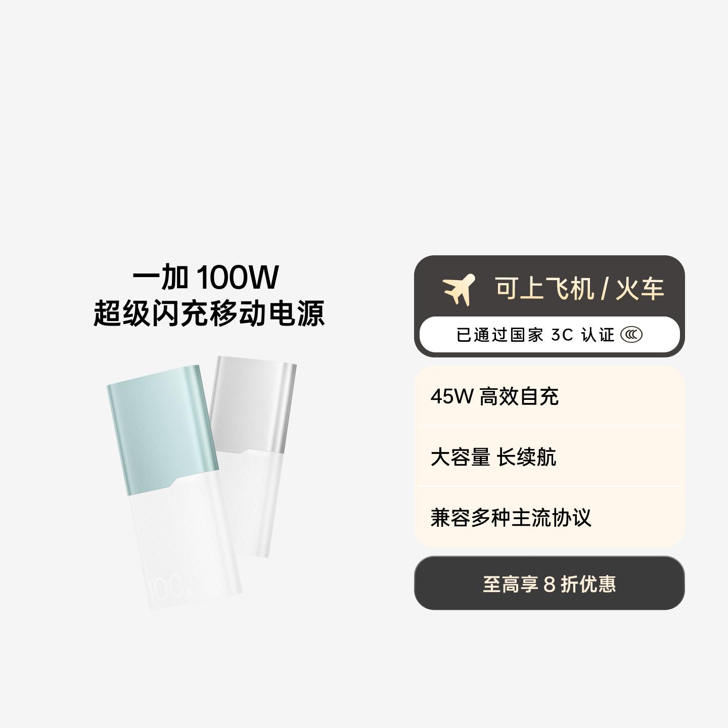 一加 100W 超级闪充移动电源 12000 3C 认证 银翼白