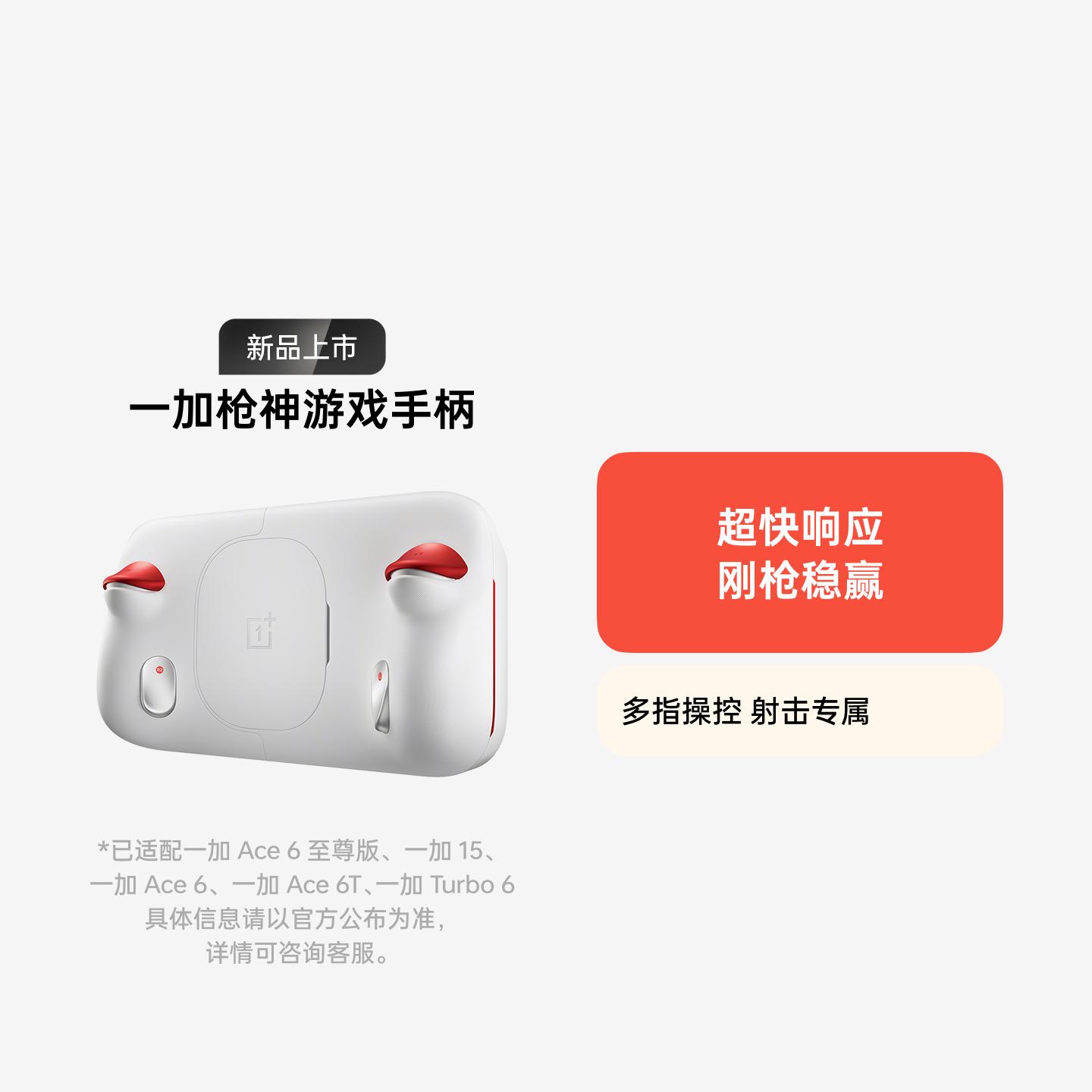 一加枪神游戏手柄 白色