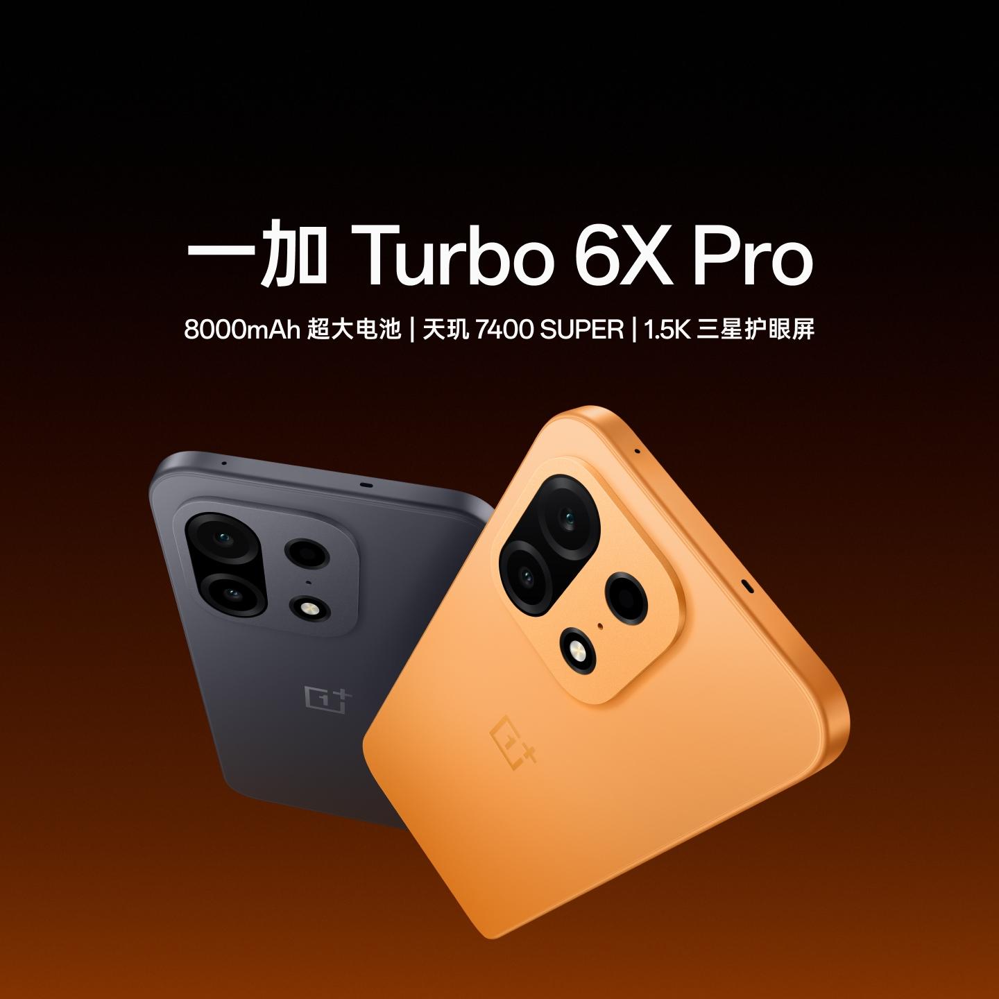 一加 Turbo 6X Pro 心想事橙 8GB+256GB 官方标配