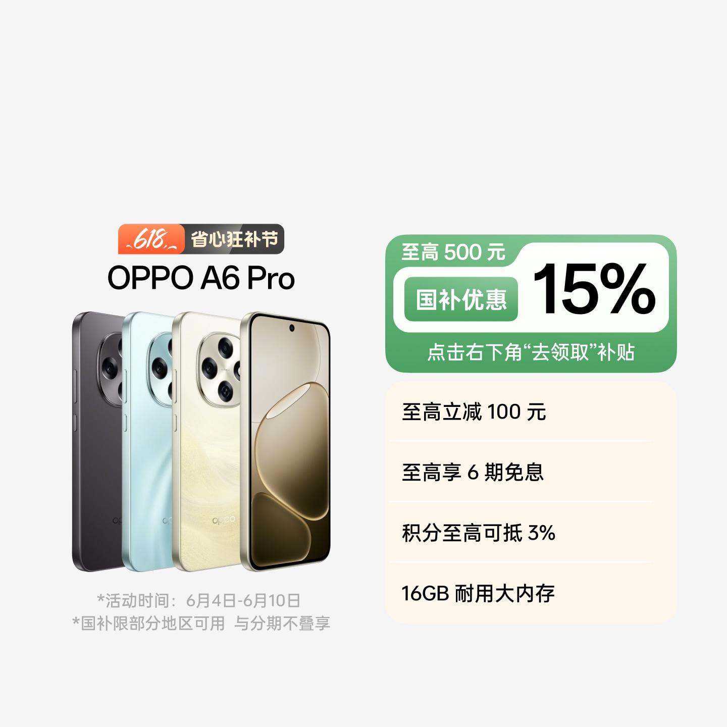 OPPO A6 Pro 流水生金 12GB+256GB 官方标配