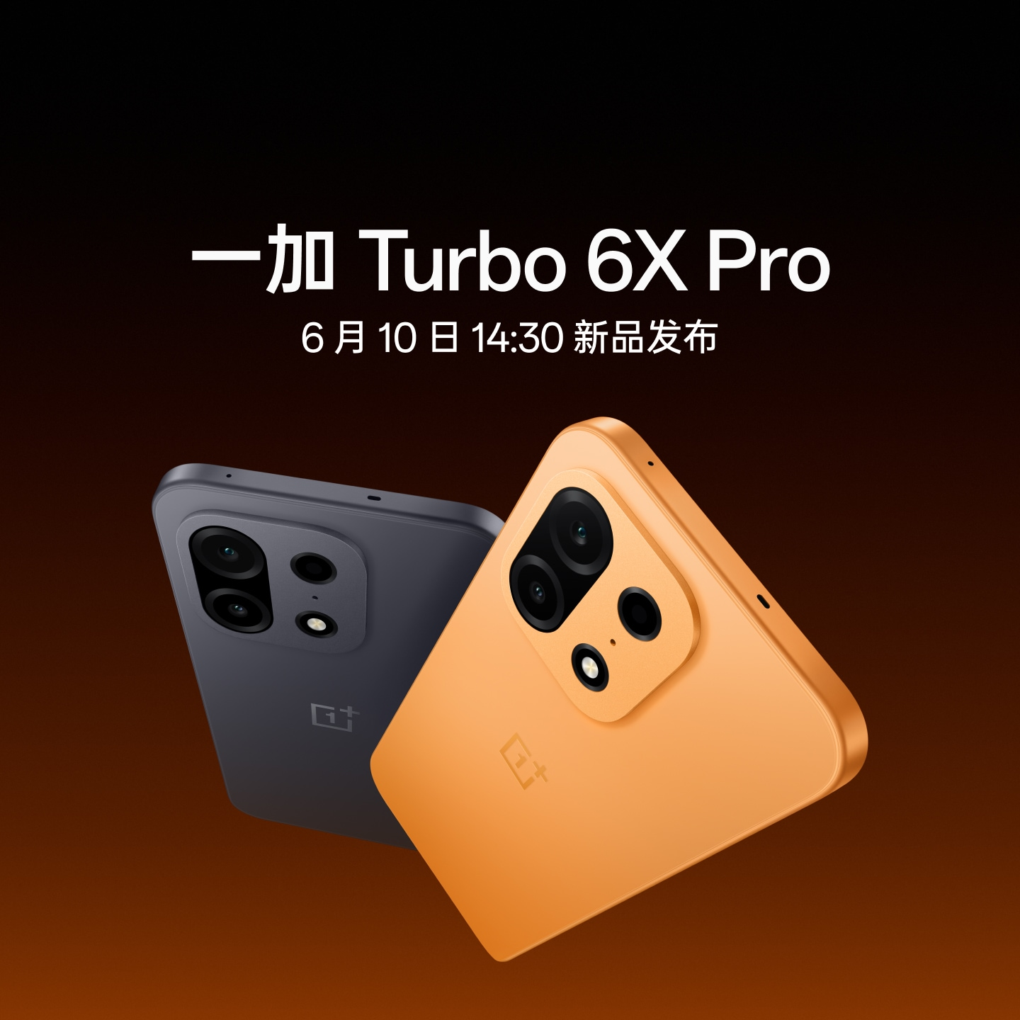 一加 Turbo 6X Pro 心想事橙 8GB+256GB 官方标配