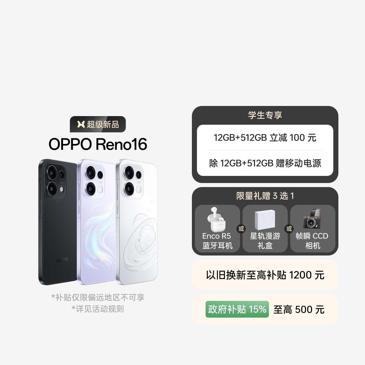 OPPO Reno16 怦然星动 12GB+256GB 官方标配