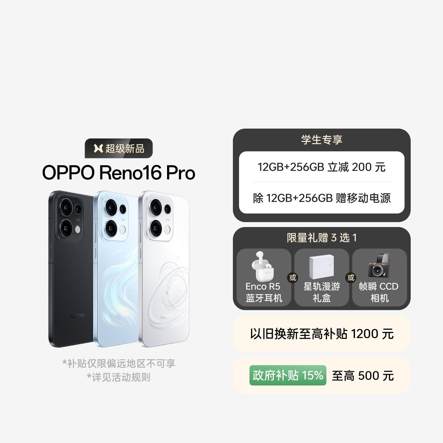 OPPO Reno16 Pro 怦然星动 16GB+512GB 官方标配