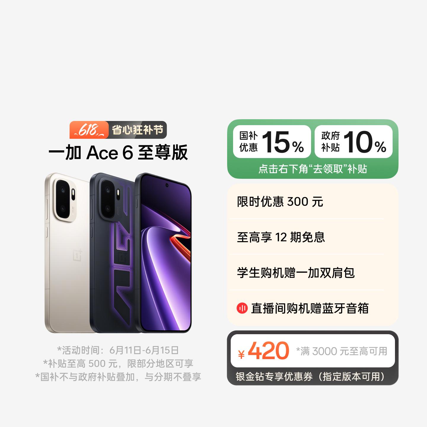 一加 Ace 6 至尊版 王牌觉醒 12GB+256GB 官方标配