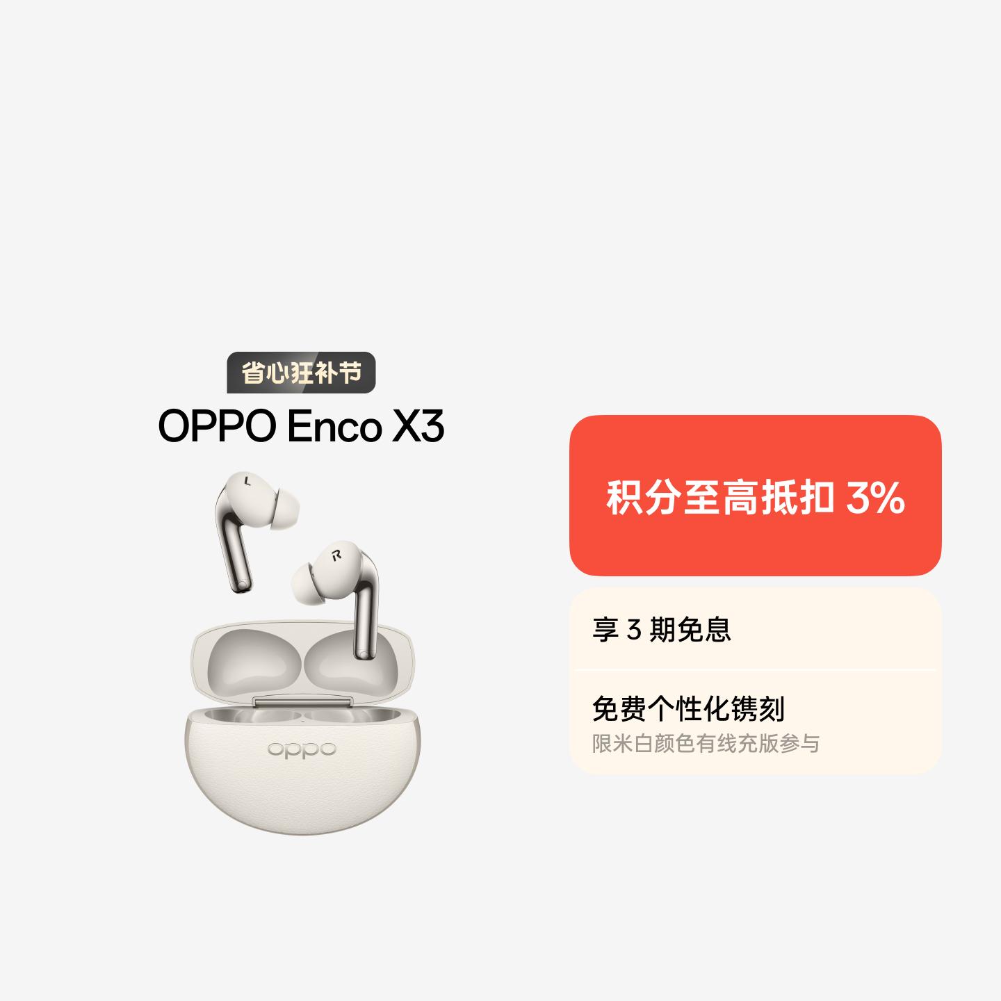 OPPO Enco X3 真无线蓝牙耳机 米白 有线充版 官方标配