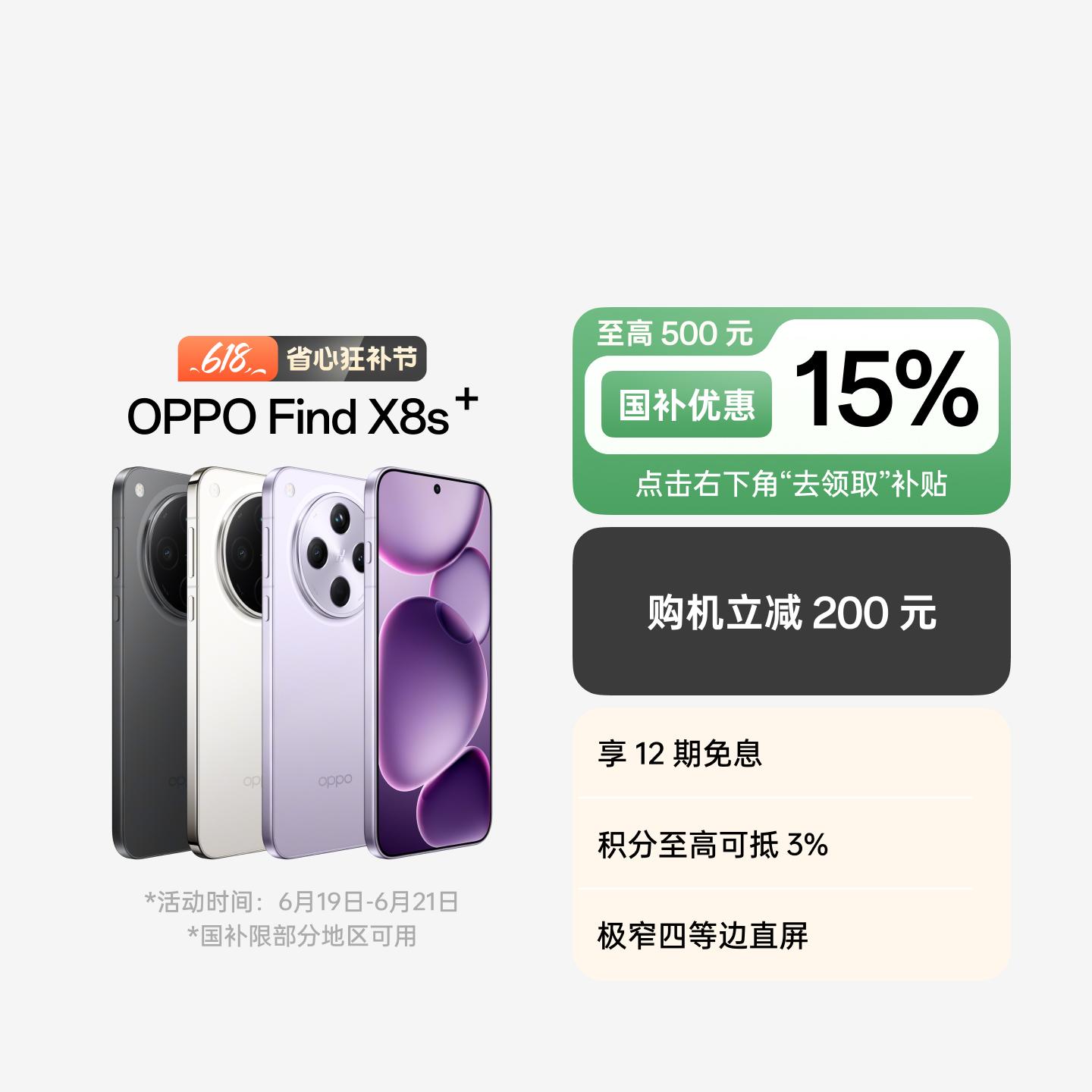 OPPO Find X8s+ 风信紫 12GB+256GB 官方标配