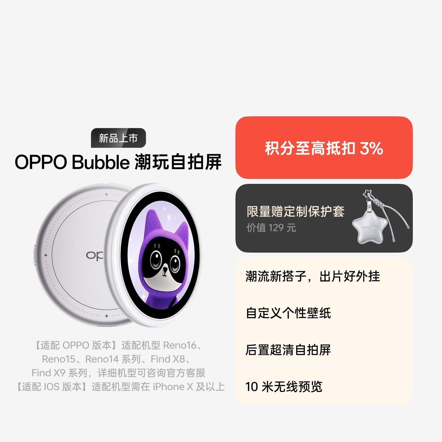 OPPO Bubble 潮玩自拍屏 银色 【适配 OPPO 版本】