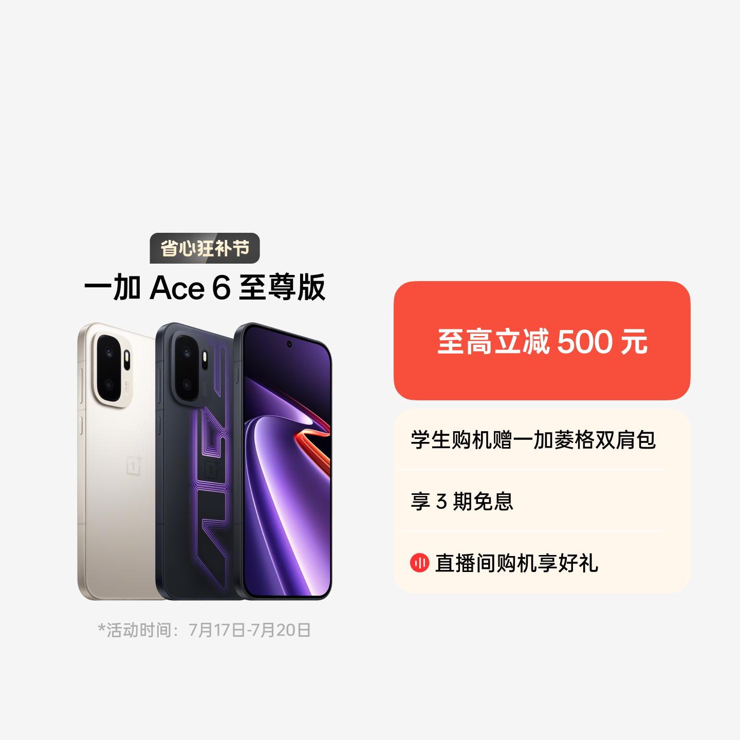 一加 Ace 6 至尊版 王牌觉醒 12GB+256GB 官方标配
