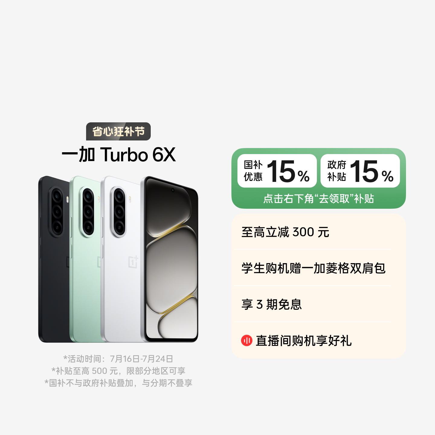 一加 Turbo 6X 白里挑一 8GB+128GB 官方标配