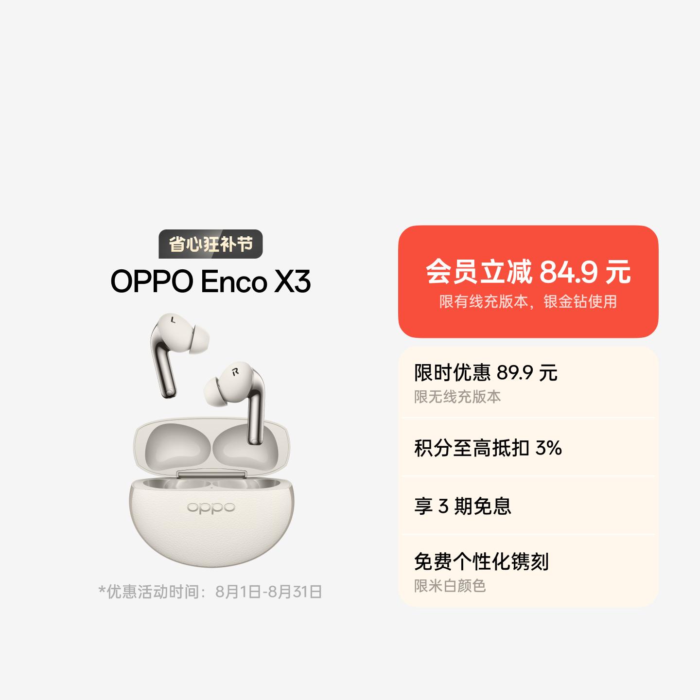OPPO Enco X3 真无线蓝牙耳机 米白 无线充版 官方标配