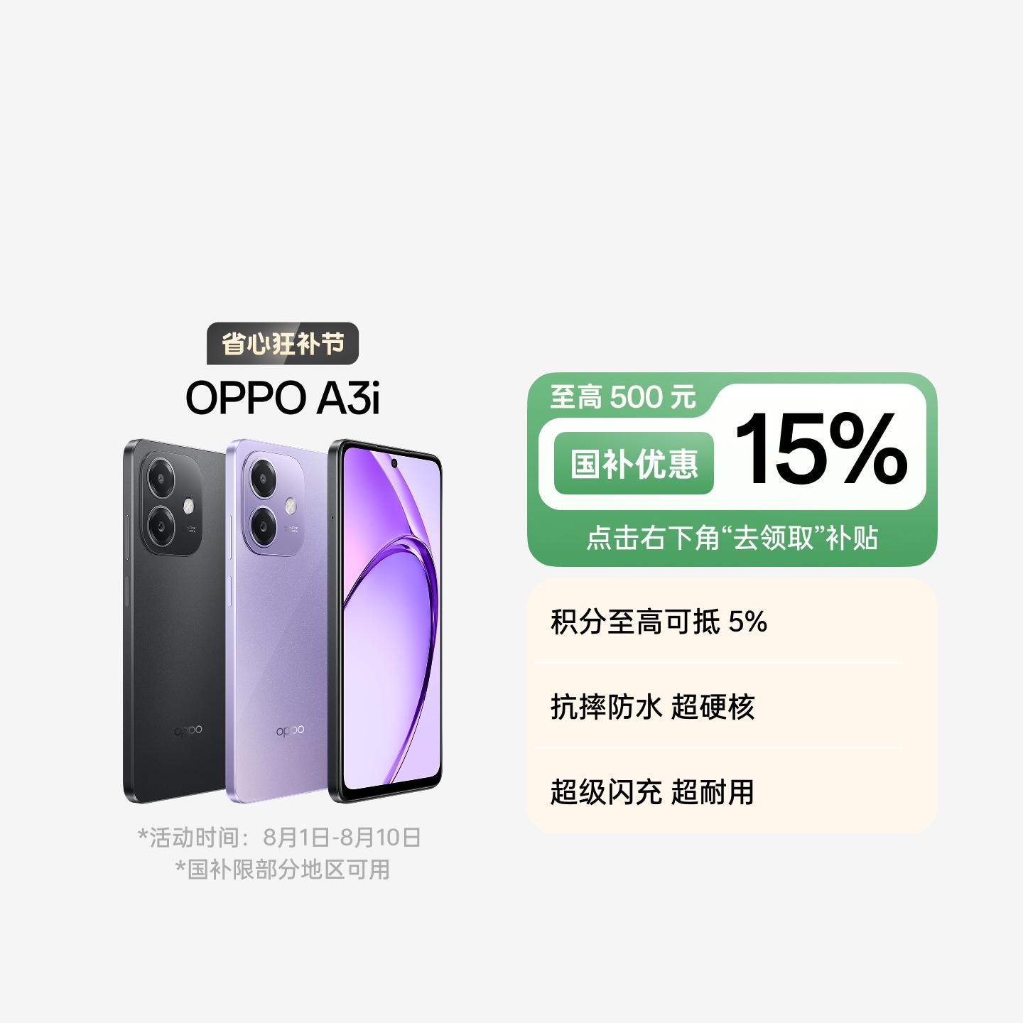 OPPO A3i 星辰紫 8GB+128GB 官方标配