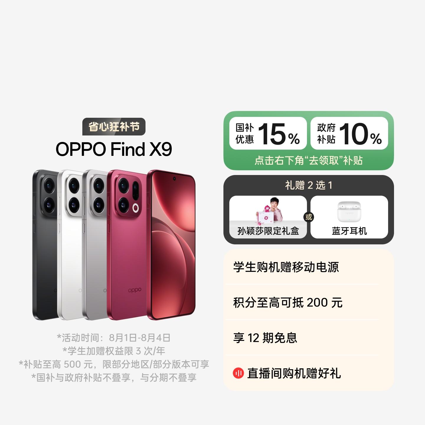 OPPO Find X9 追光红 12GB+256GB 官方标配
