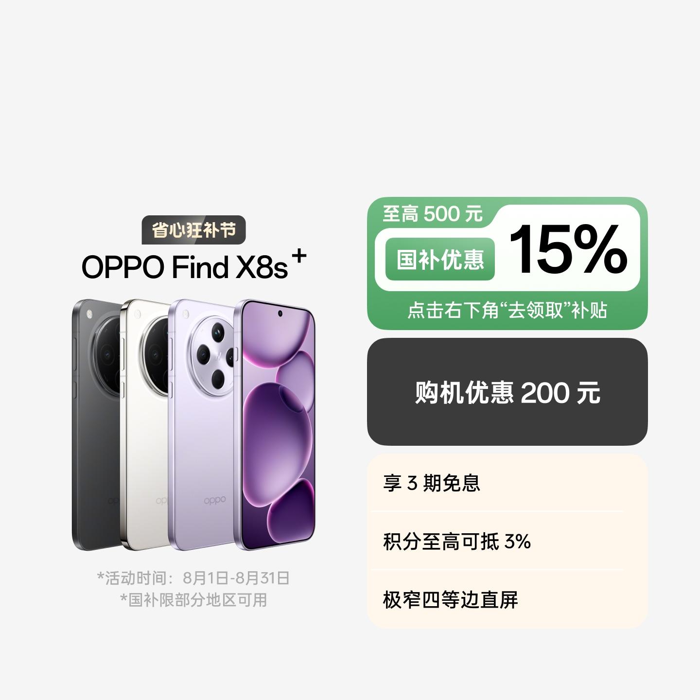 OPPO Find X8s+ 风信紫 16GB+512GB 官方标配