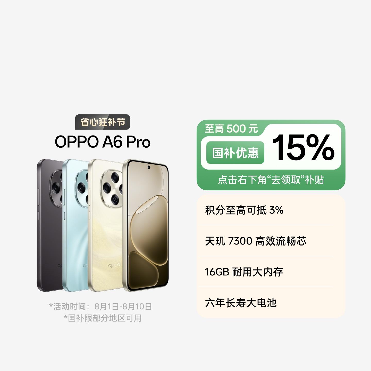 OPPO A6 Pro 流水生金 12GB+256GB 官方标配