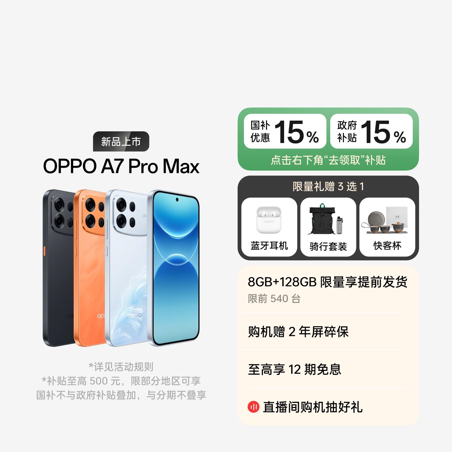 OPPO A7 Pro Max 乘风破浪 12GB+512GB 官方标配
