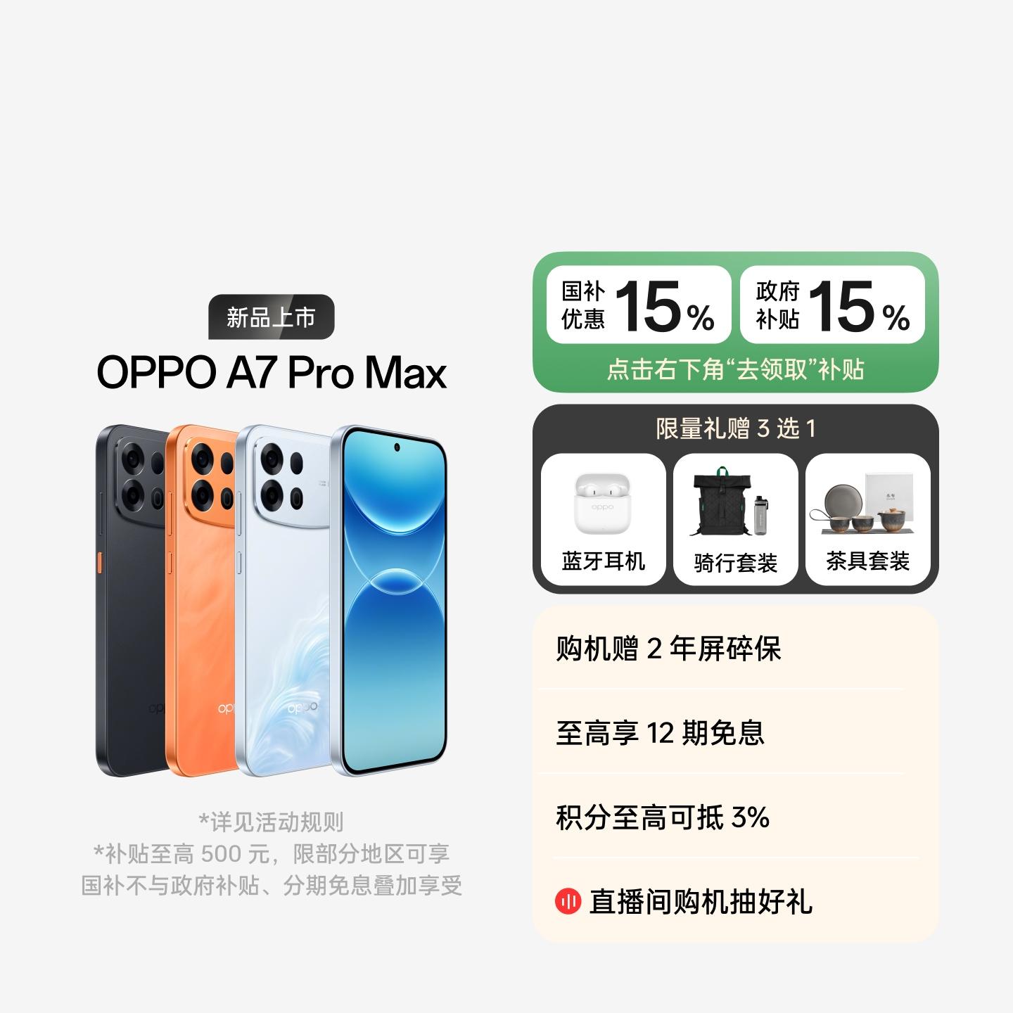 OPPO A7 Pro Max 乘风破浪 8GB+128GB 官方标配