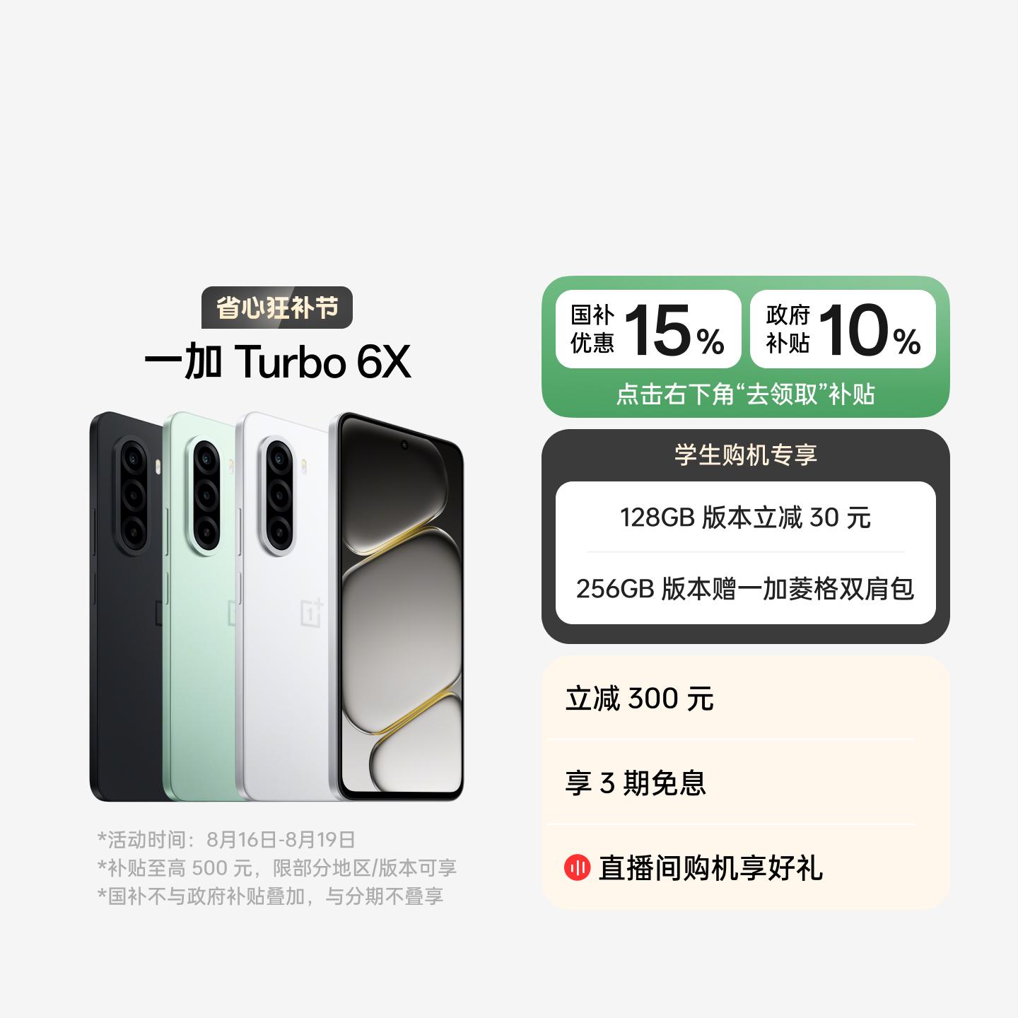 一加 Turbo 6X 白里挑一 8GB+128GB 官方标配
