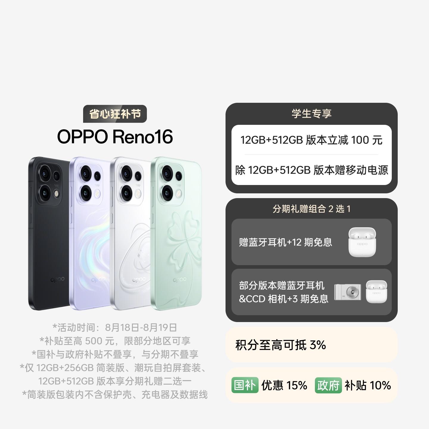 OPPO Reno16 怦然星动 12GB+256GB
