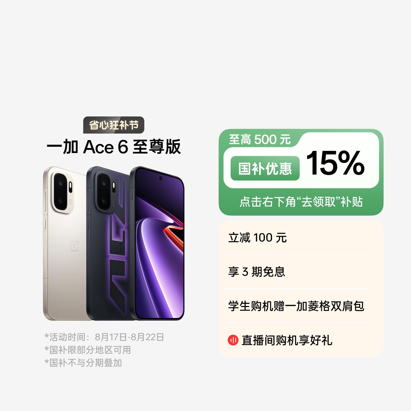一加 Ace 6 至尊版 王牌觉醒 12GB+256GB 官方标配