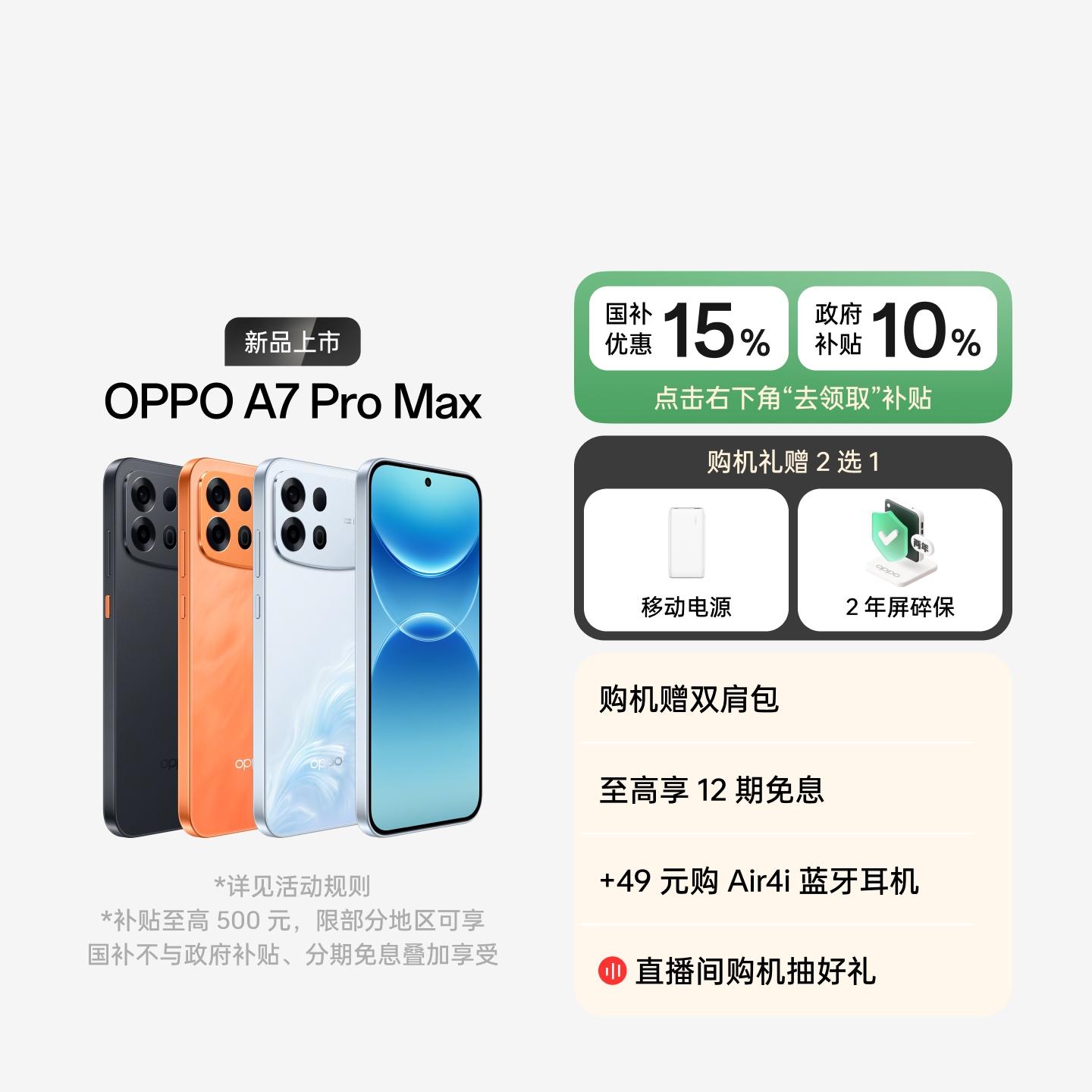 OPPO A7 Pro Max 乘风破浪 8GB+128GB 官方标配