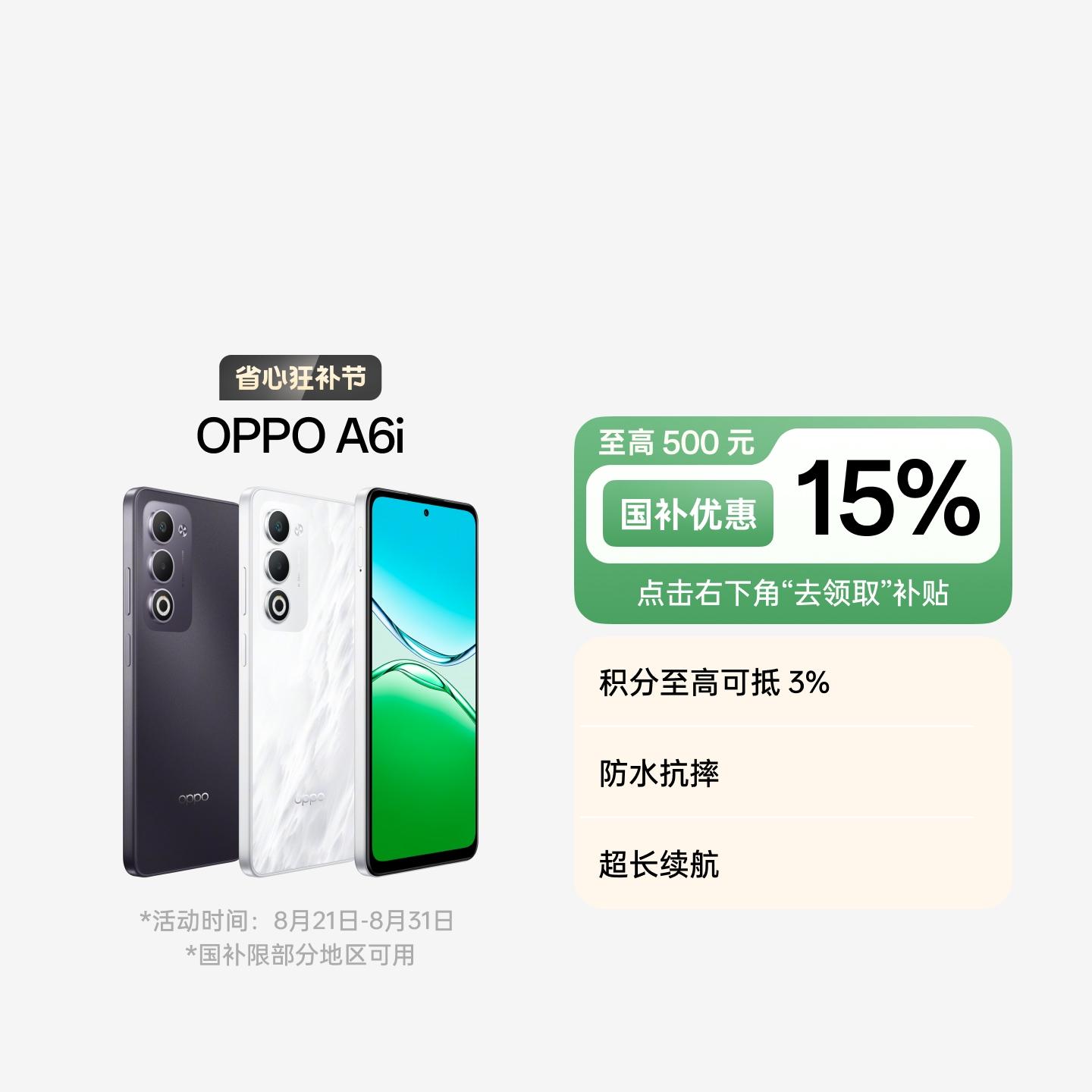 OPPO A6i 云雾白 6GB+128GB 官方标配