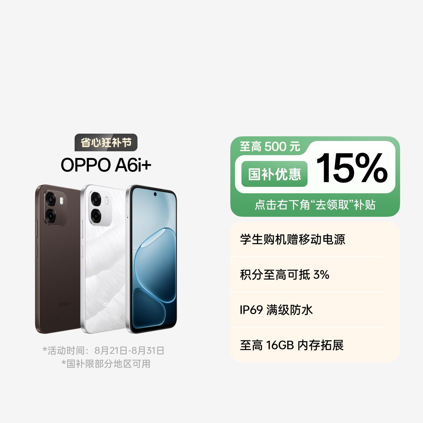OPPO A6i+ 冰川白 8GB+256GB 官方标配